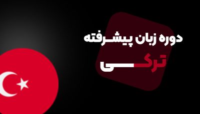 اموزش زبان ترکی