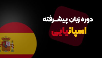آموزش زبان اسپانیایی