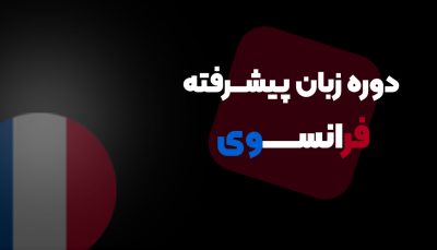 آموزش زبان فرانسوی